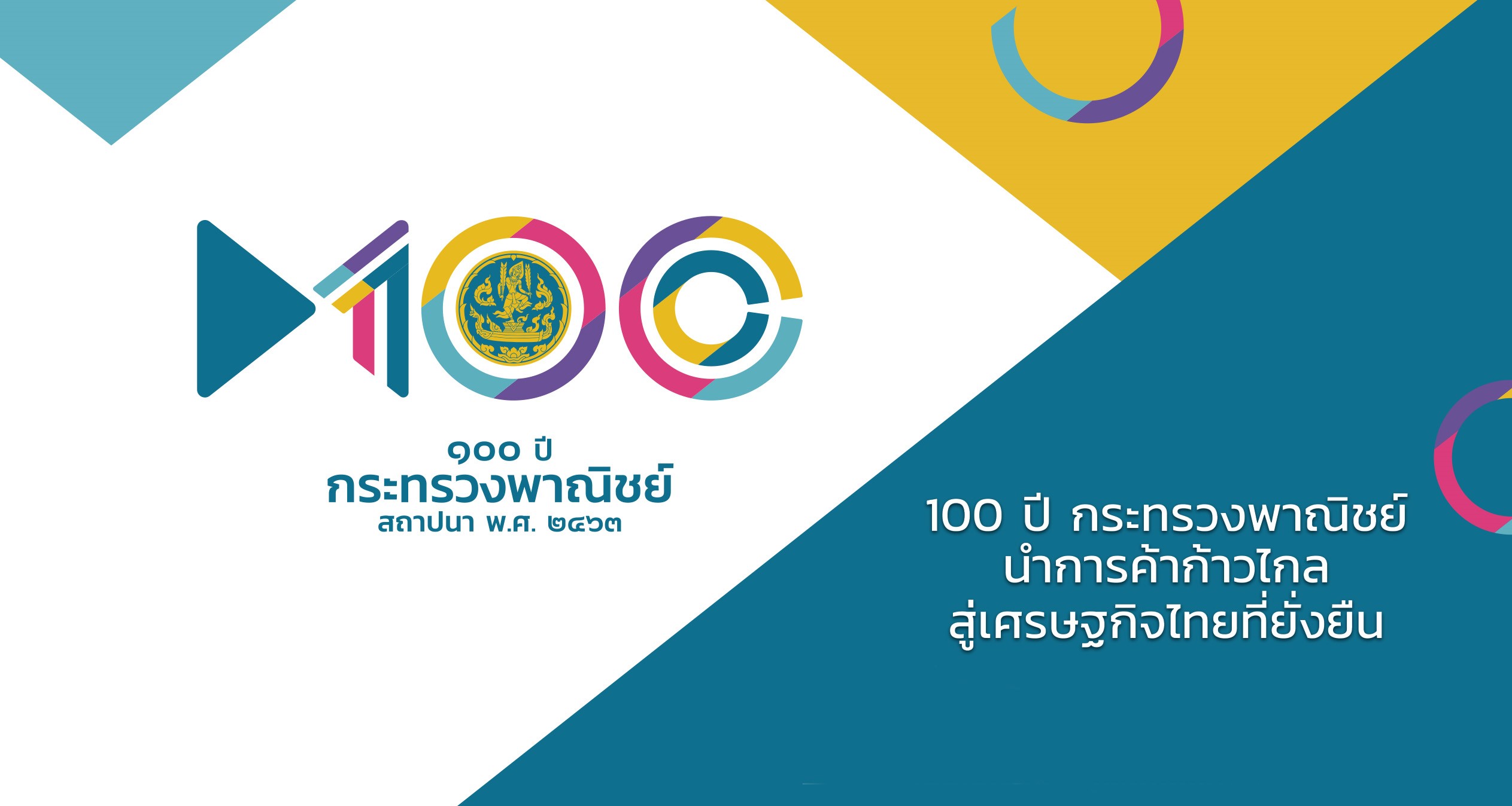 100 ปี กระทรวงพาณิชย์ นำการค้าก้าวไกล สู่เศรษฐกิจไทยที่ยั่งยืน